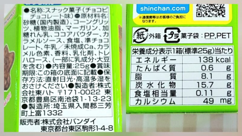 バンダイチョコビの原材料と栄養成分