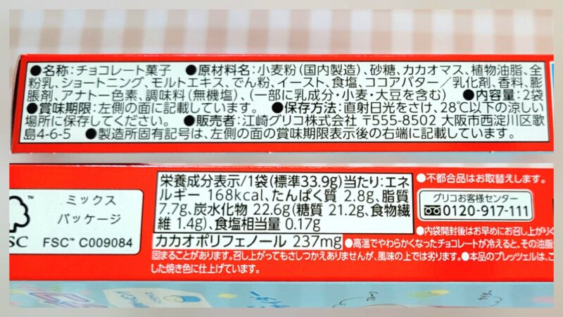 グリコポッキーの原材料と栄養成分