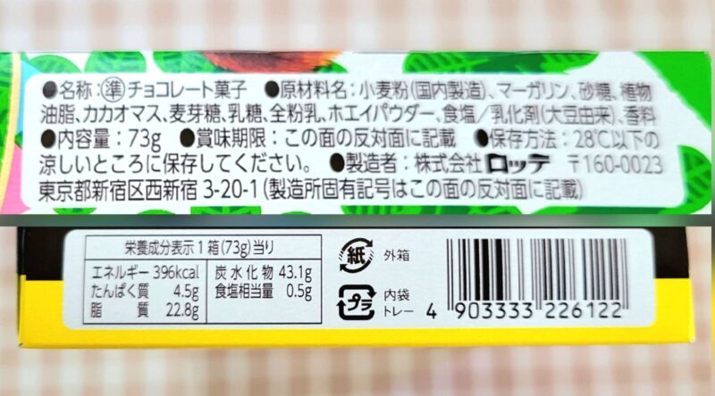 ロッテパイの実の原材料と栄養成分