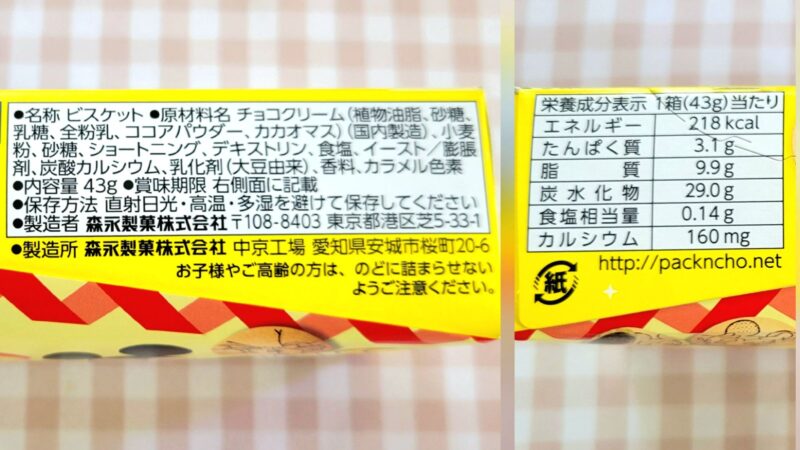 森永パックンチョの原材料と成分表示