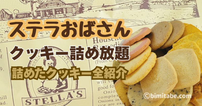 ステラおばさんクッキー詰め放題レビュー