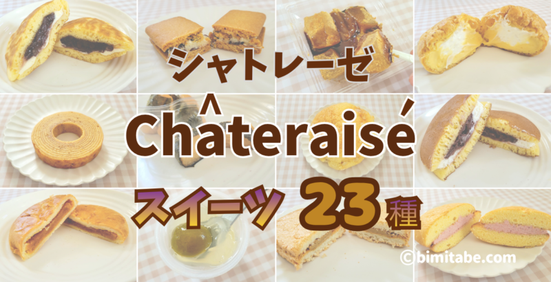 シャトレーゼスイーツレビュー