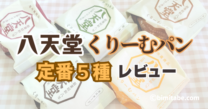 八天堂くりーむパンレビュー
